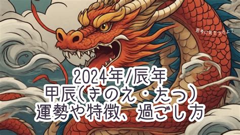 辰 2024|2024年の干支「甲辰 (きのえ・たつ)」はどんな年かを詳しく解説!